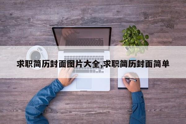 求职简历封面图片大全,求职简历封面简单