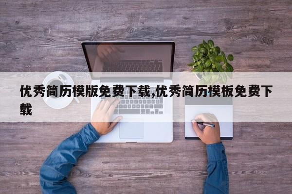 优秀简历模版免费下载,优秀简历模板免费下载