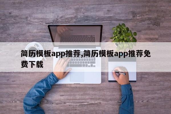 简历模板app推荐,简历模板app推荐免费下载