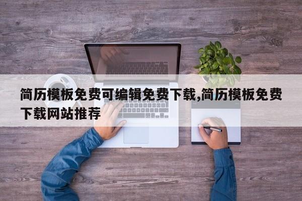 简历模板免费可编辑免费下载,简历模板免费下载网站推荐