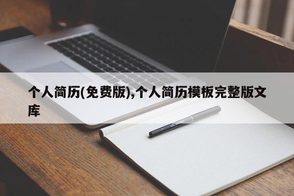 个人简历(免费版),个人简历模板完整版文库