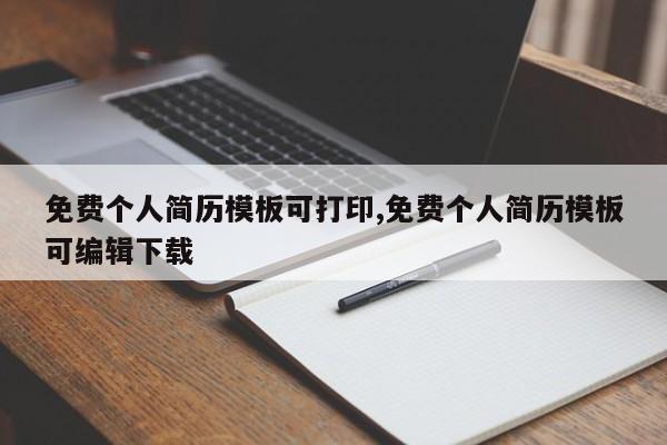 免费个人简历模板可打印,免费个人简历模板可编辑下载