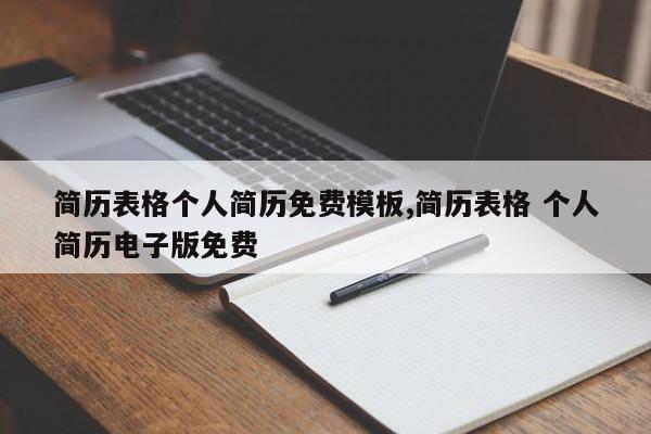 简历表格个人简历免费模板,简历表格 个人简历电子版免费
