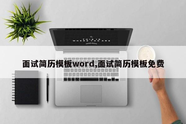 面试简历模板word,面试简历模板免费